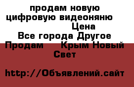 продам новую цифровую видеоняню ramili baybi rv 900 › Цена ­ 7 000 - Все города Другое » Продам   . Крым,Новый Свет